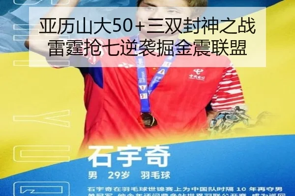 亚历山大50+三双封神之战 雷霆抢七逆袭掘金震联盟