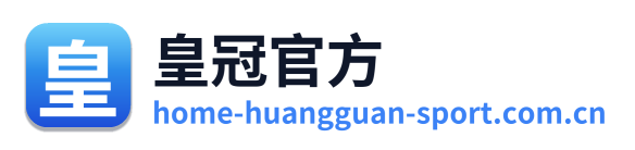 皇冠官方